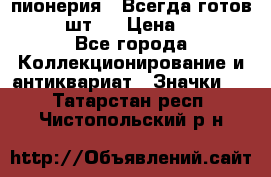 1.1) пионерия : Всегда готов  ( 3 шт ) › Цена ­ 249 - Все города Коллекционирование и антиквариат » Значки   . Татарстан респ.,Чистопольский р-н